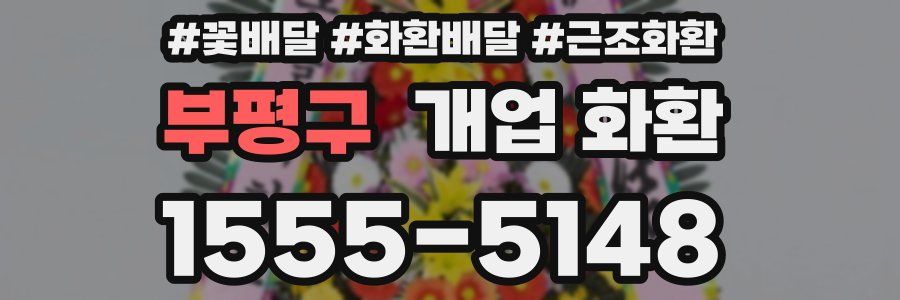 부평구 개업 화환