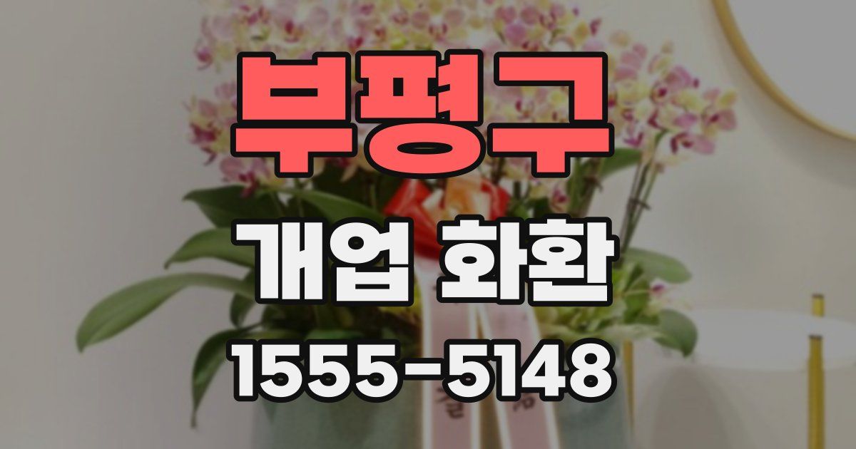 부평구 개업 화환