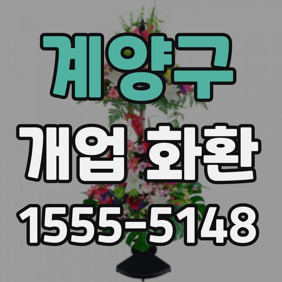 계양구 개업 화환