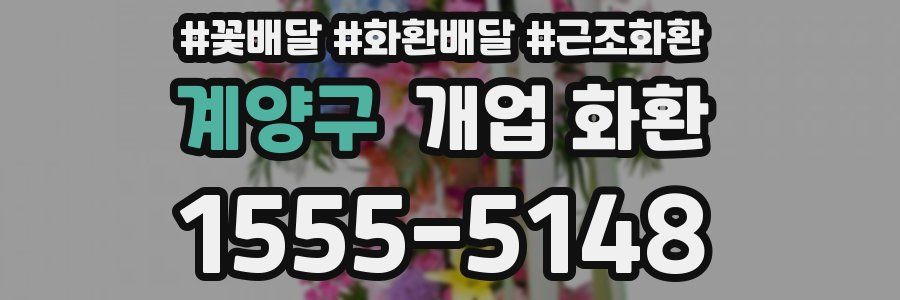 계양구 개업 화환