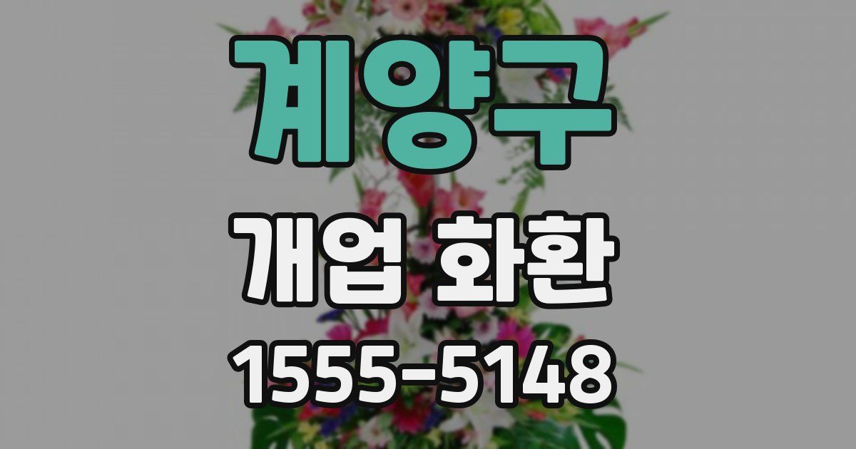 계양구 개업 화환