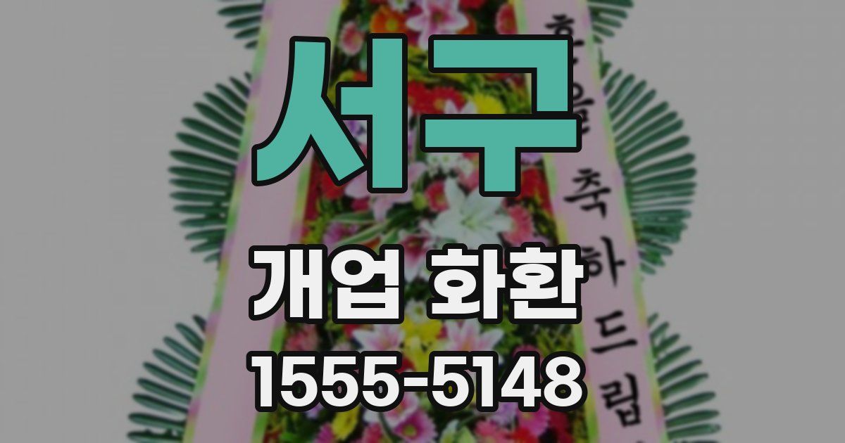 서구 개업 화환