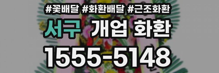 서구 개업 화환