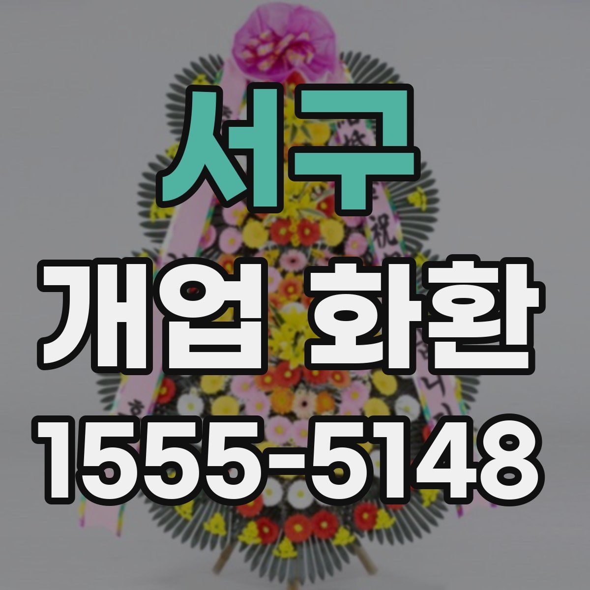 서구 개업 화환
