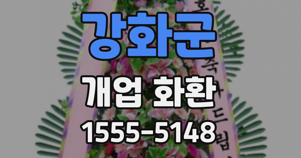 강화군 개업 화환