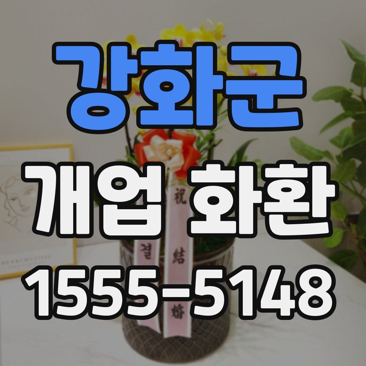 강화군 개업 화환