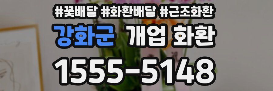 강화군 개업 화환