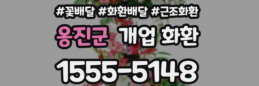 옹진군 개업 화환