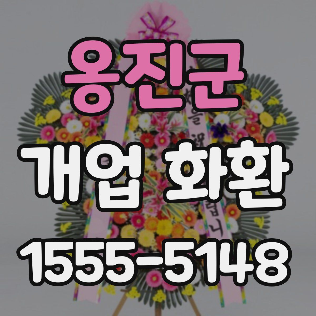 옹진군 개업 화환