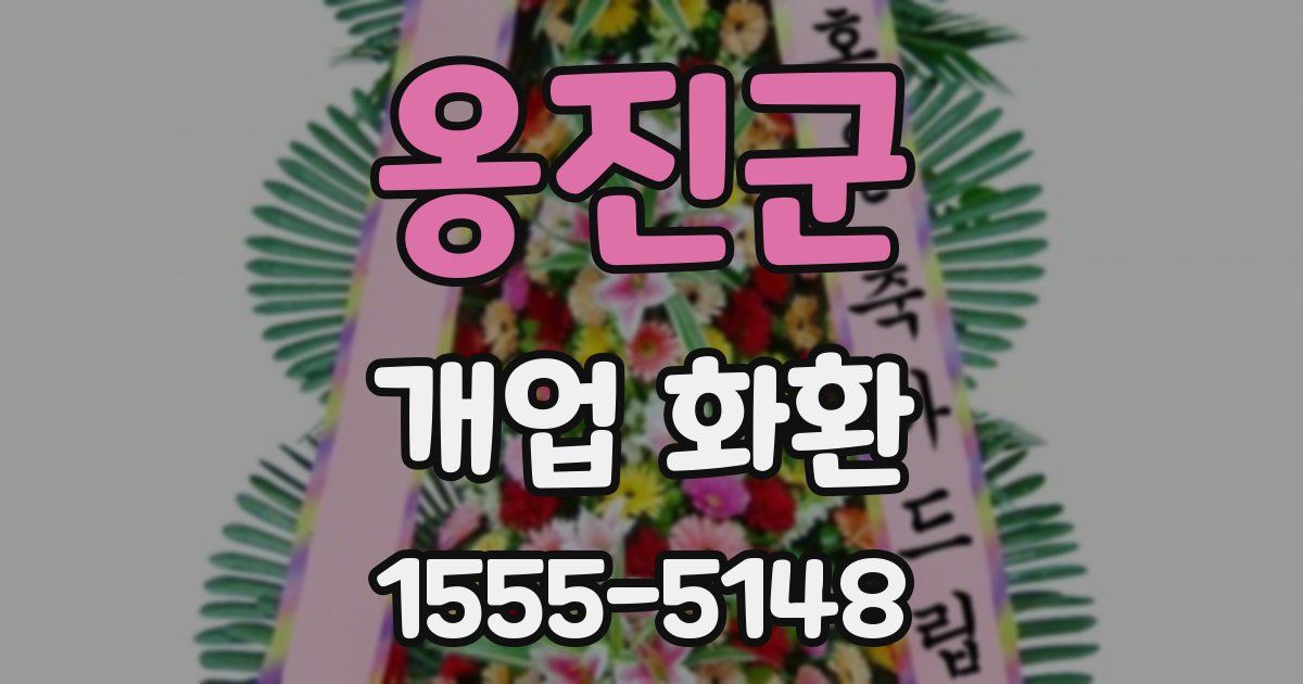 옹진군 개업 화환