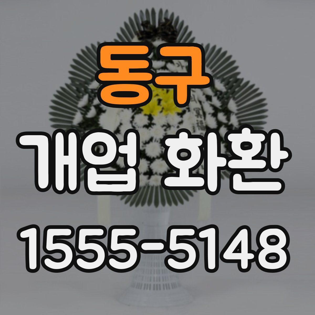 동구 개업 화환