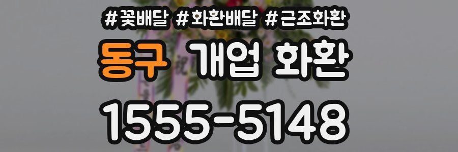 동구 개업 화환