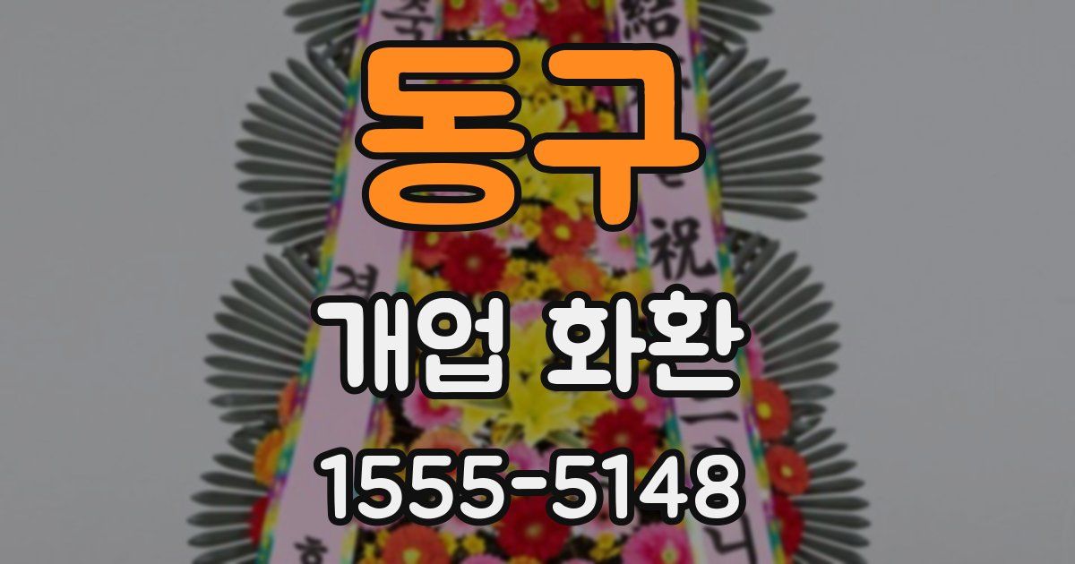 동구 개업 화환