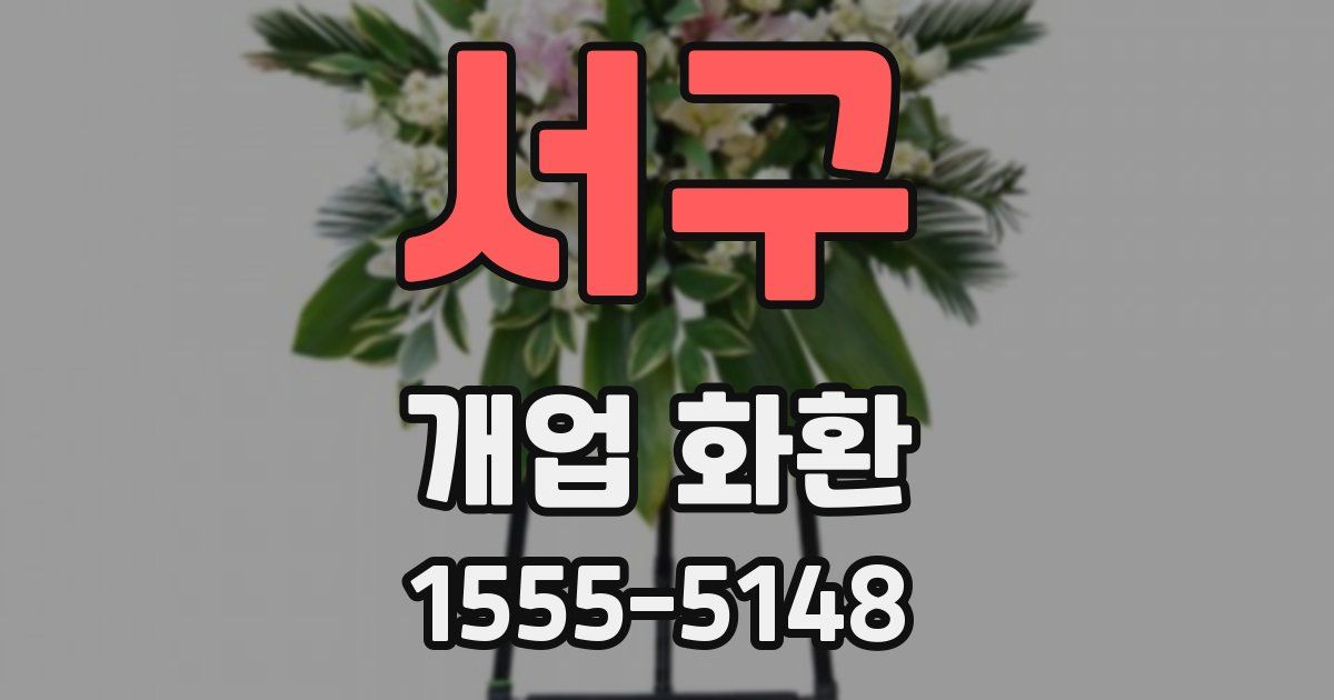 서구 개업 화환