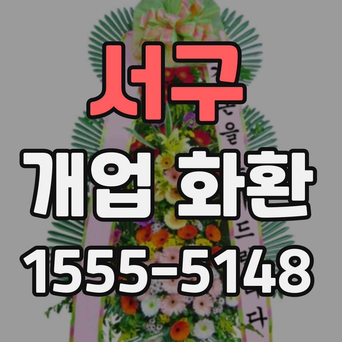 서구 개업 화환