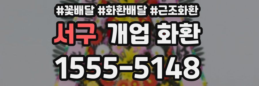 서구 개업 화환