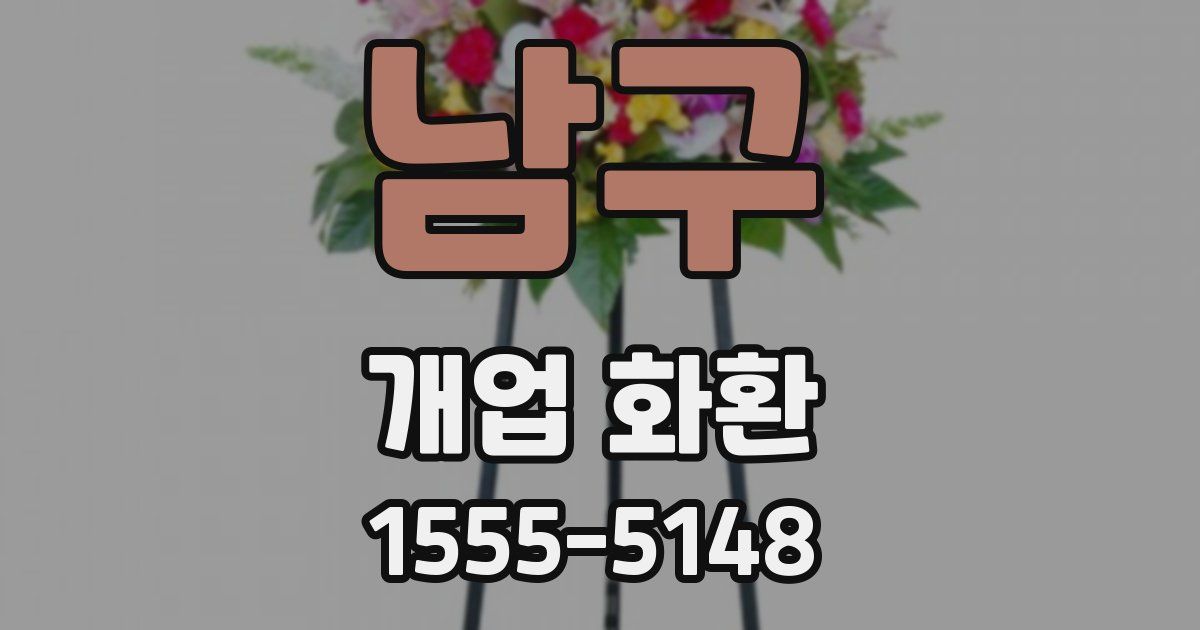 남구 개업 화환