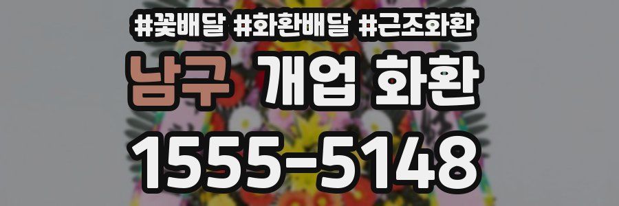 남구 개업 화환