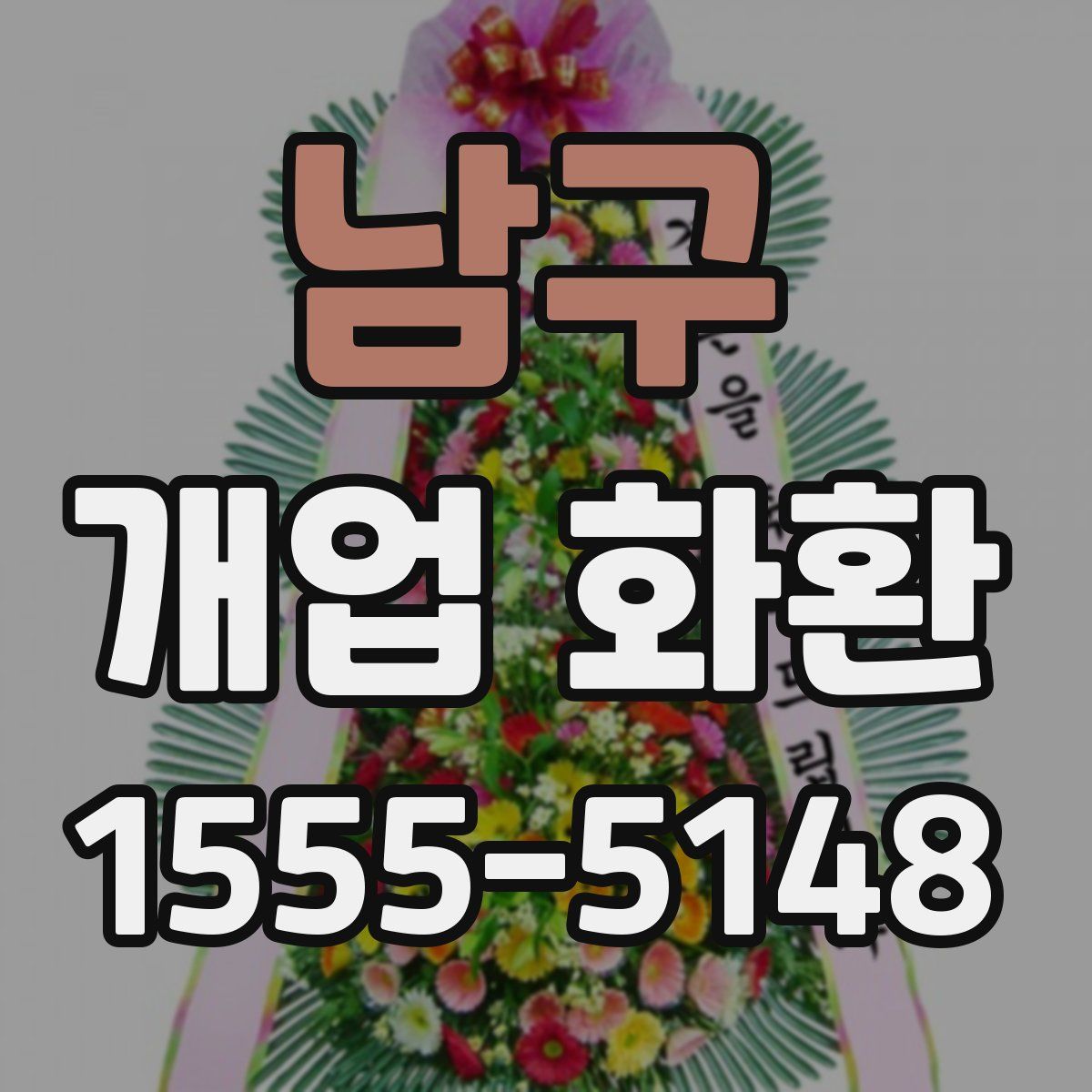 남구 개업 화환