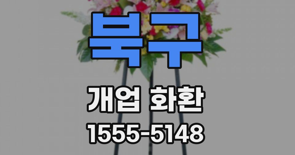 북구 개업 화환