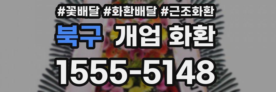 북구 개업 화환