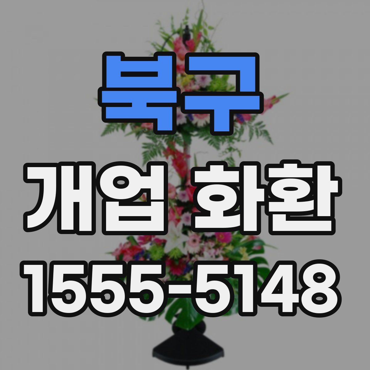 북구 개업 화환