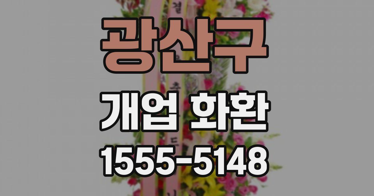 광산구 개업 화환