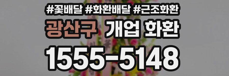 광산구 개업 화환