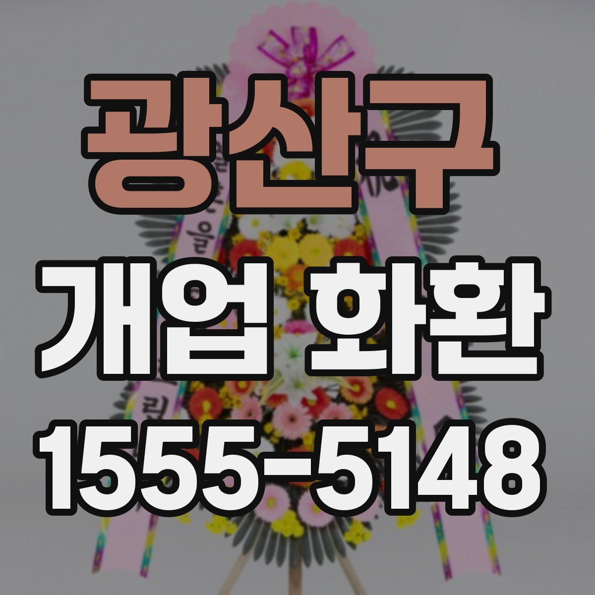 광산구 개업 화환
