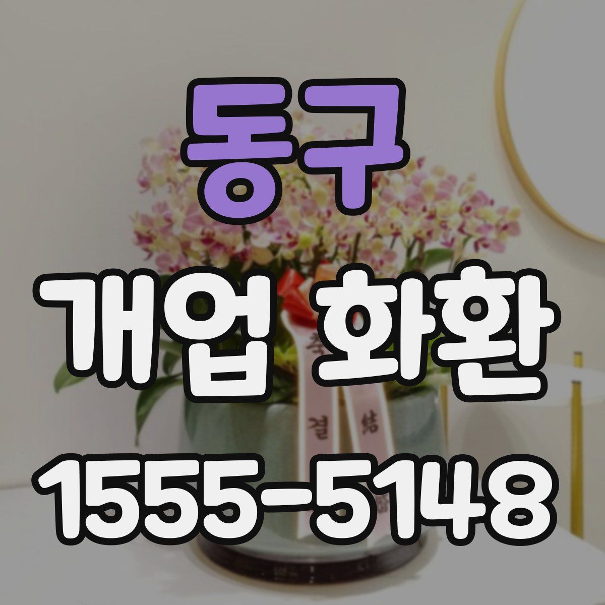동구 개업 화환