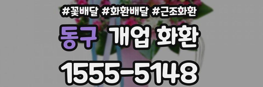 동구 개업 화환
