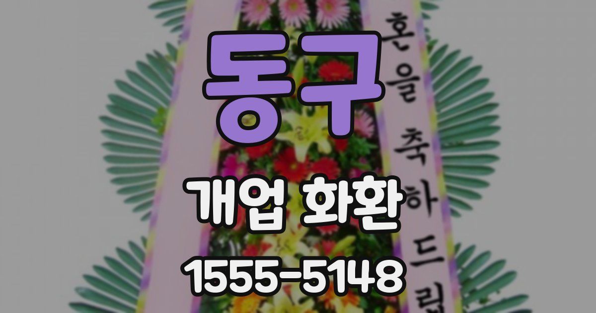 동구 개업 화환