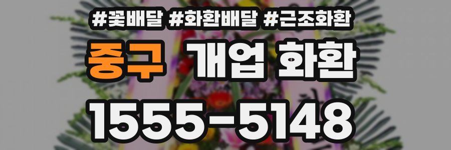 중구 개업 화환