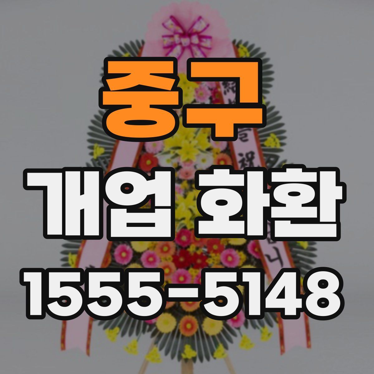 중구 개업 화환