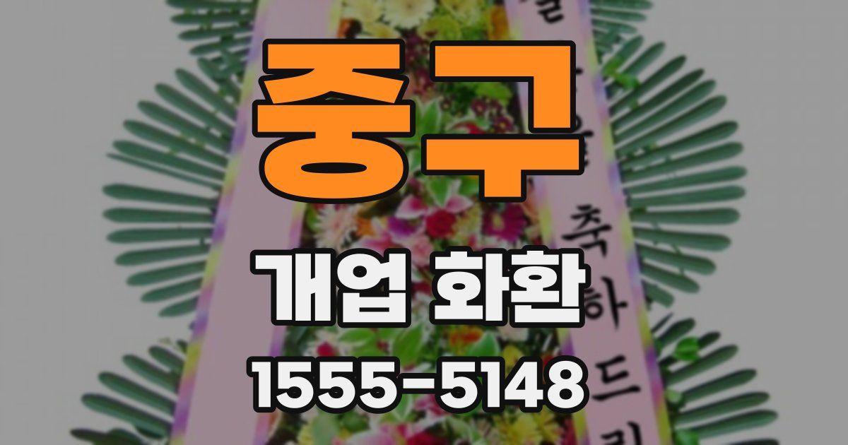 중구 개업 화환
