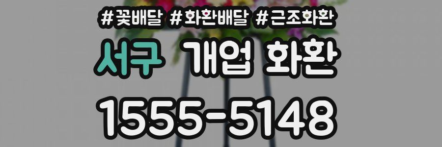 서구 개업 화환