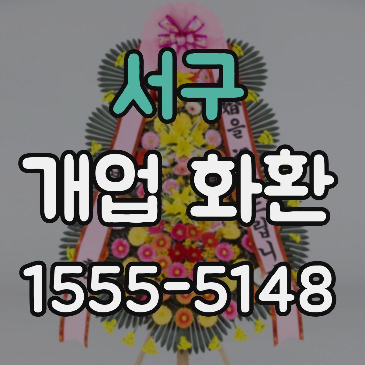 서구 개업 화환