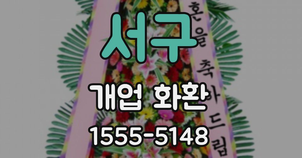 서구 개업 화환