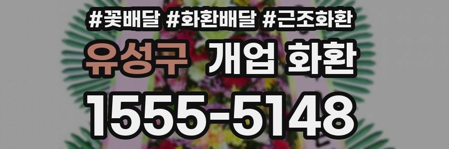 유성구 개업 화환