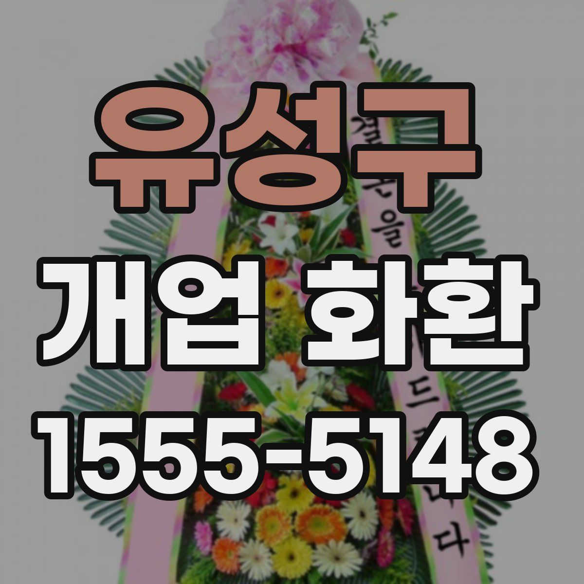 유성구 개업 화환