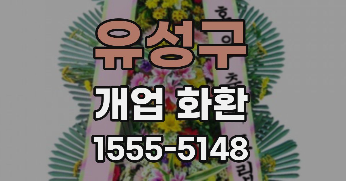 유성구 개업 화환