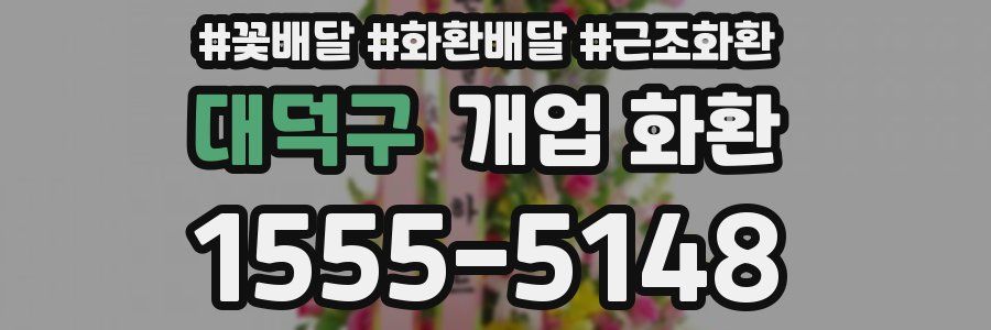 대덕구 개업 화환