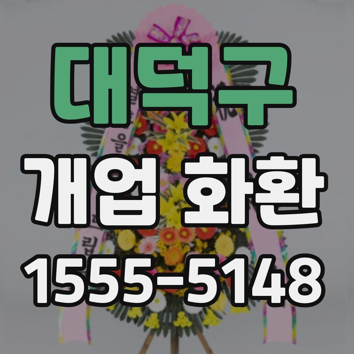 대덕구 개업 화환