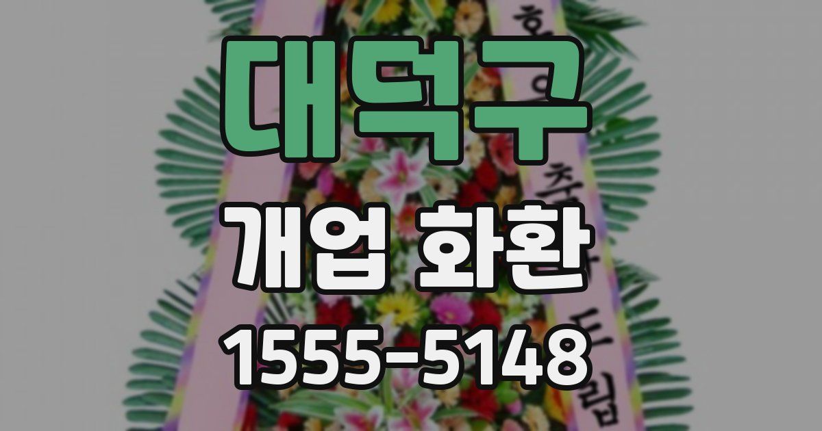 대덕구 개업 화환