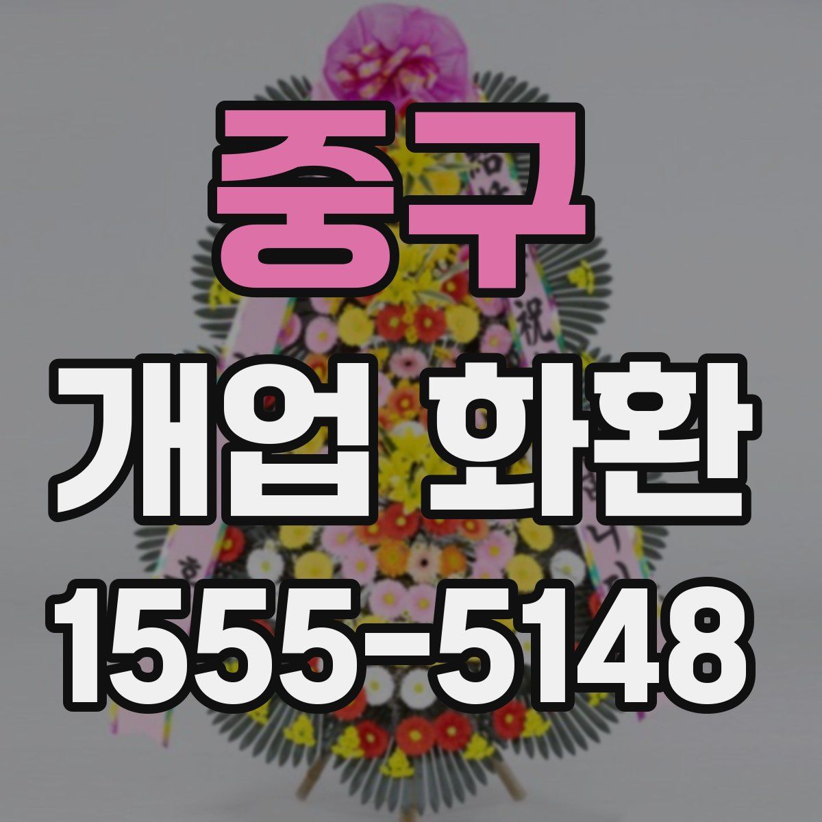 중구 개업 화환