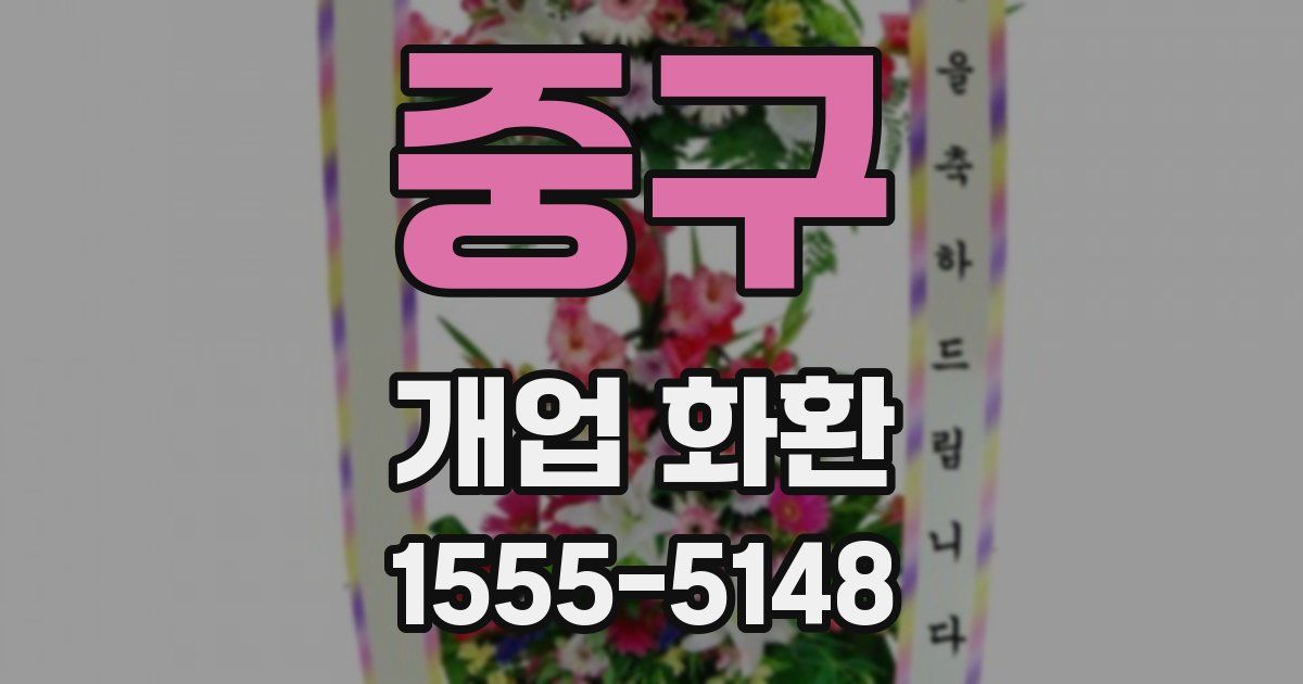 중구 개업 화환