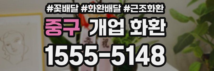 중구 개업 화환