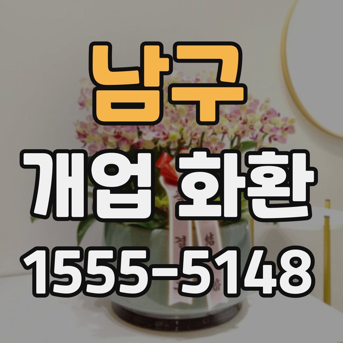 남구 개업 화환