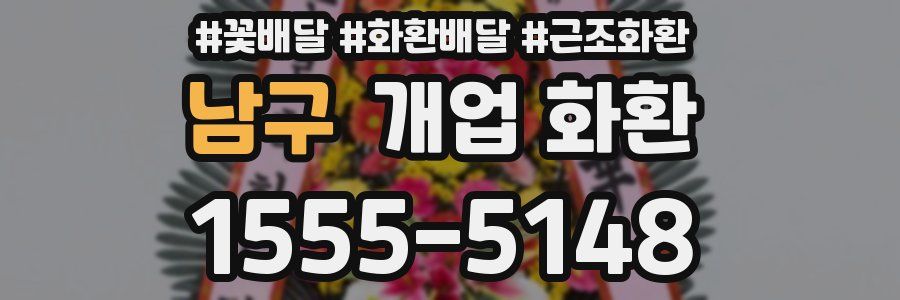 남구 개업 화환