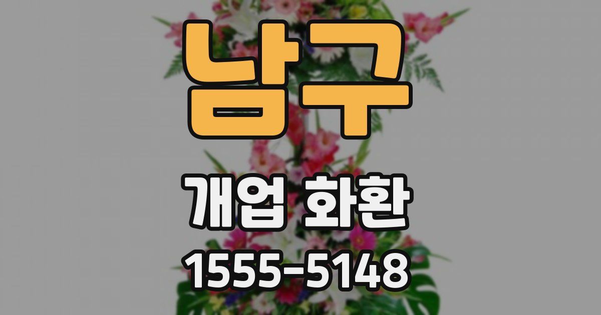 남구 개업 화환